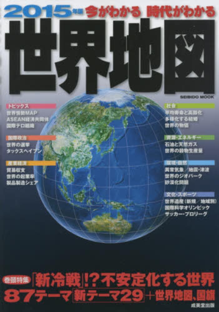 今がわかる時代がわかる世界地図 2015年版 / 成美堂出版株式