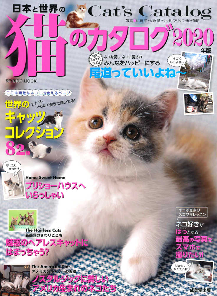 日本と世界の猫のカタログ ２０２０年版 / 成美堂出版編集部 