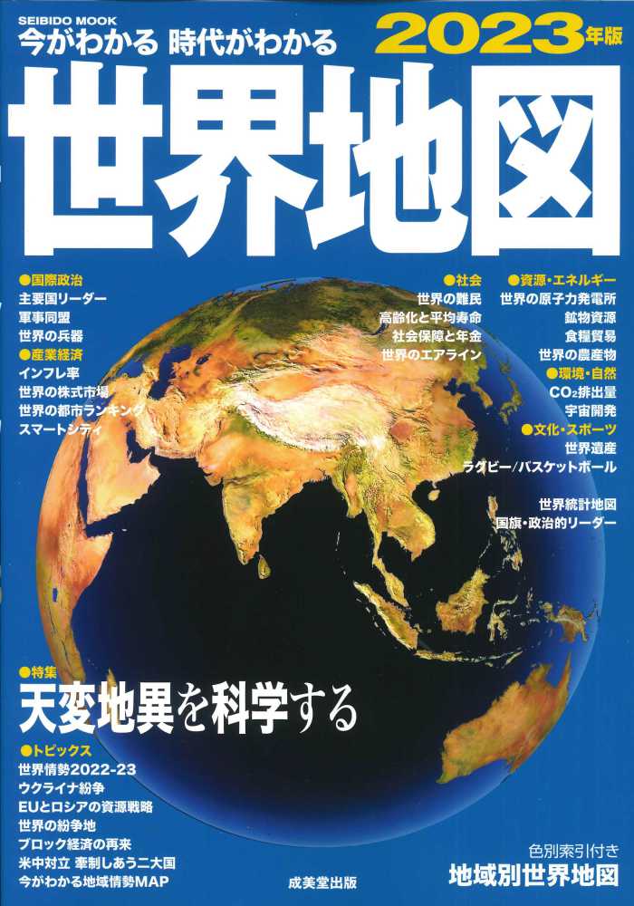 成美堂出版編集部　２０２３年版　今がわかる時代がわかる世界地図　紀伊國屋書店ウェブストア｜オンライン書店｜本、雑誌の通販、電子書籍ストア