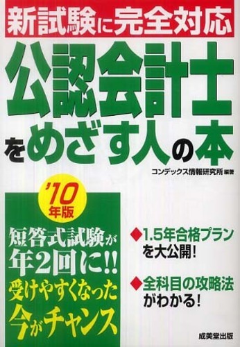 公認会計士をめざす人の本 '10年版 / コンデックス情報研究所