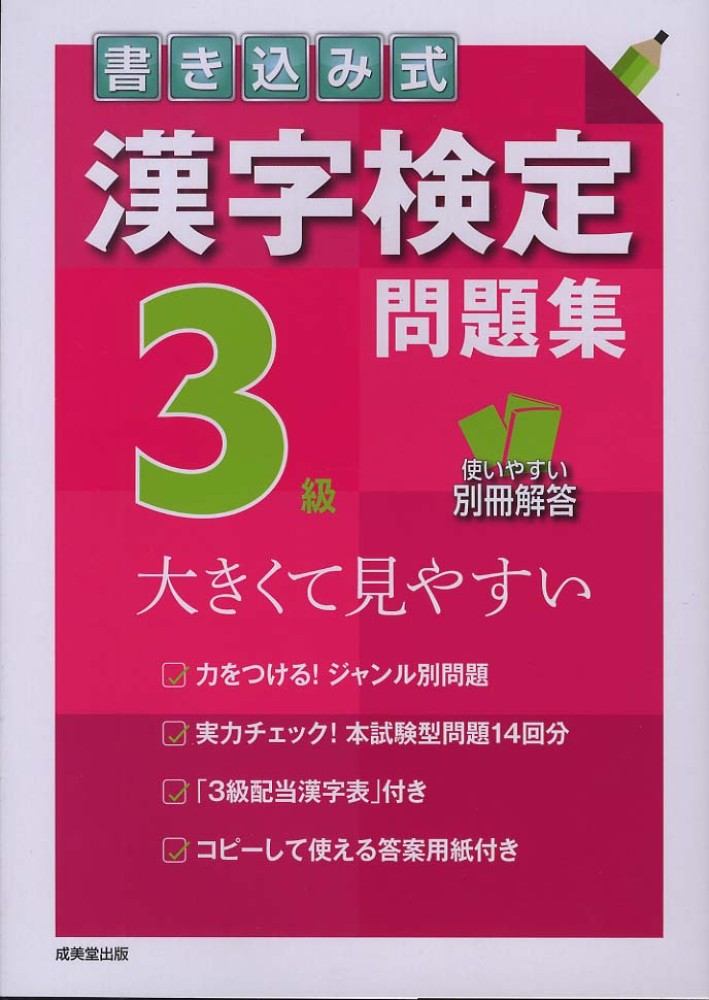 書き込み式漢字検定3級問題集 / 成美堂出版編集部【編】 - 紀伊國屋
