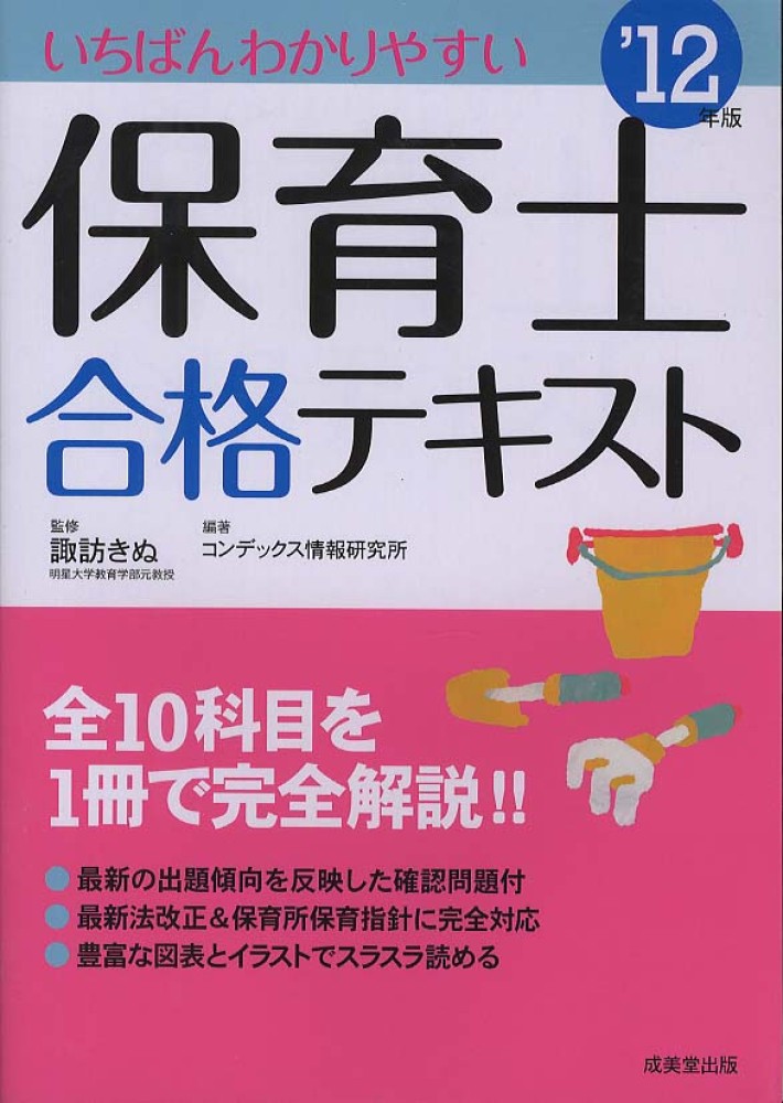 いちばんわかりやすい保育士合格テキスト '１２年版 / 諏訪 きぬ【監修 ...