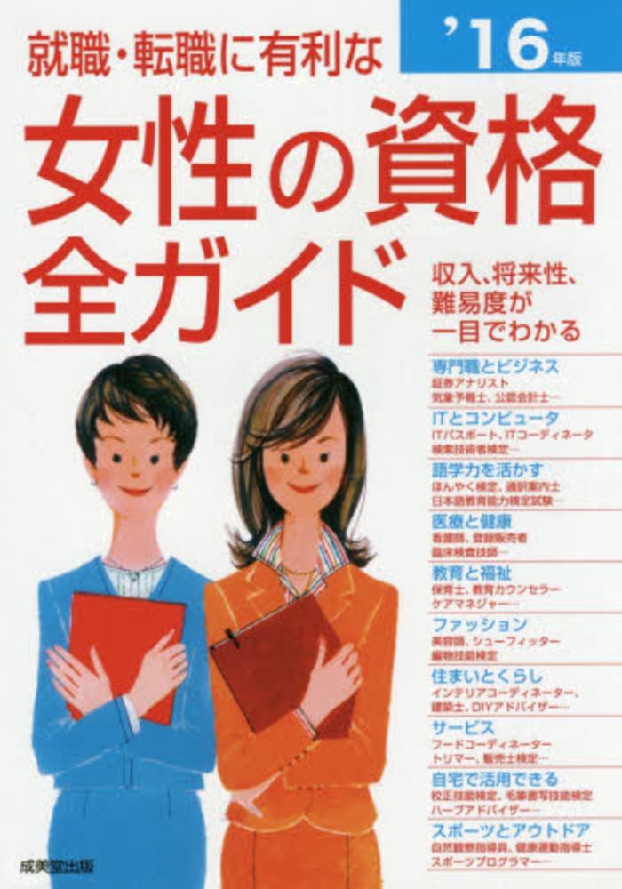 就職・転職に有利な女性の資格全ガイド ’16年版 / 成美堂出版編集部【編著】 紀伊國屋書店ウェブストア