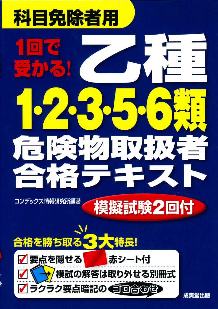 １回で受かる！乙種１・２・３・５・６類危険物取扱者合格テキスト 