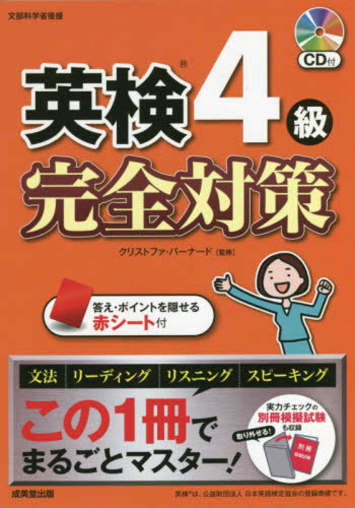 英検４級完全対策　、雑誌の通販、電子書籍ストア　バーナード，クリストファ【監修】〈Ｂａｒｎａｒｄ，Ｃｈｒｉｓｔｏｐｈｅｒ〉　紀伊國屋書店ウェブストア｜オンライン書店｜本