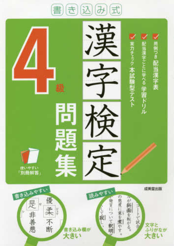 値引きする 書き込み式漢字検定５級問題集 大きくて見やすい 成美堂出版編集部