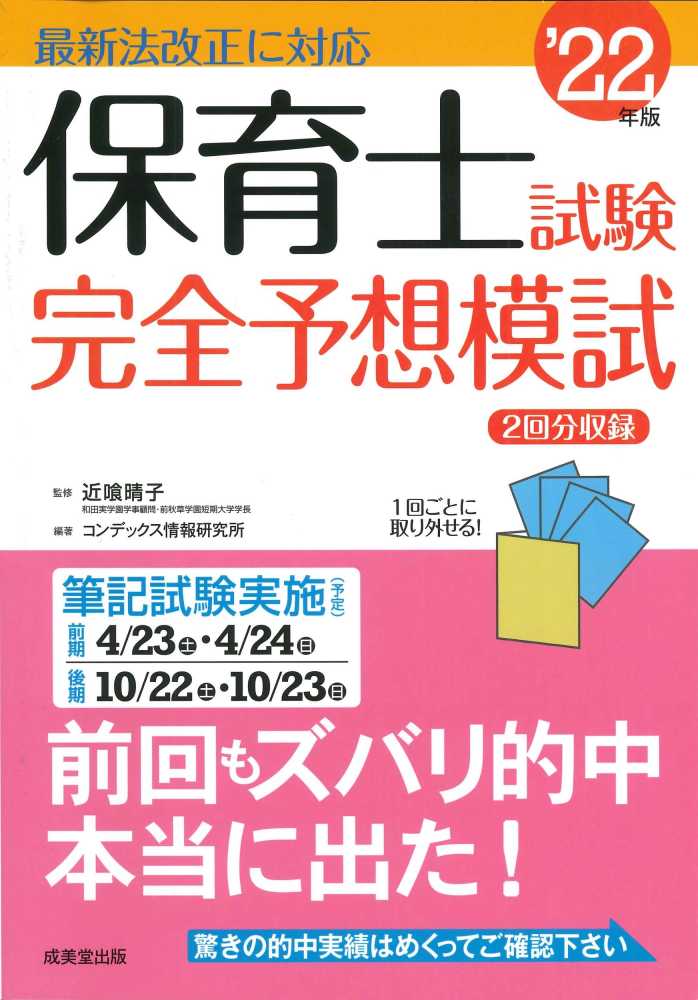 ケアマネ試験法改正と完全予想模試　'23年版／コンデックス情報研究所　価格比較