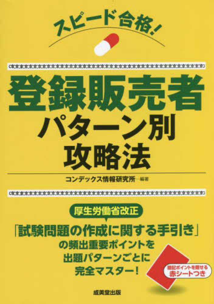 登録販売者　学習ガイド スピ－ド合格！登録販売者パタ－ン別攻略法 / コンデックス情報