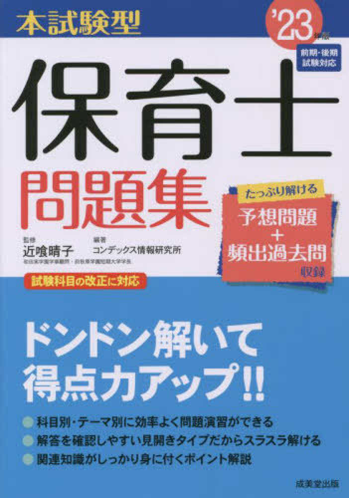 本試験型保育士問題集 '23年版 / 近喰 晴子【監修】/コン