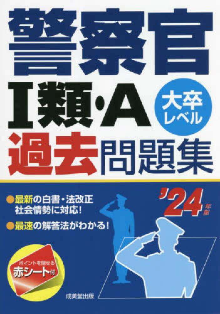 【超お買い得！】 警察官1類・A過去問題集 '24年版 成美堂出版編集部【編著 / 語学・辞書・学習参考書