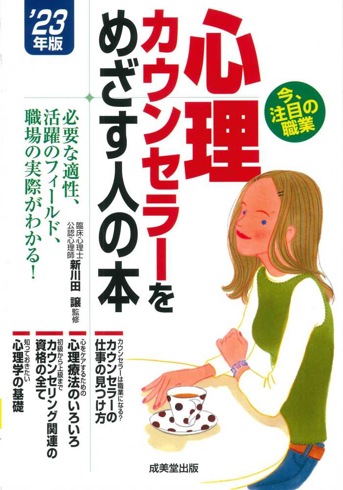 心理カウンセラ－をめざす人の本　'２３年版　紀伊國屋書店ウェブストア｜オンライン書店｜本、雑誌の通販、電子書籍ストア　新川田　譲【監修】/コンデックス情報研究所【編著】