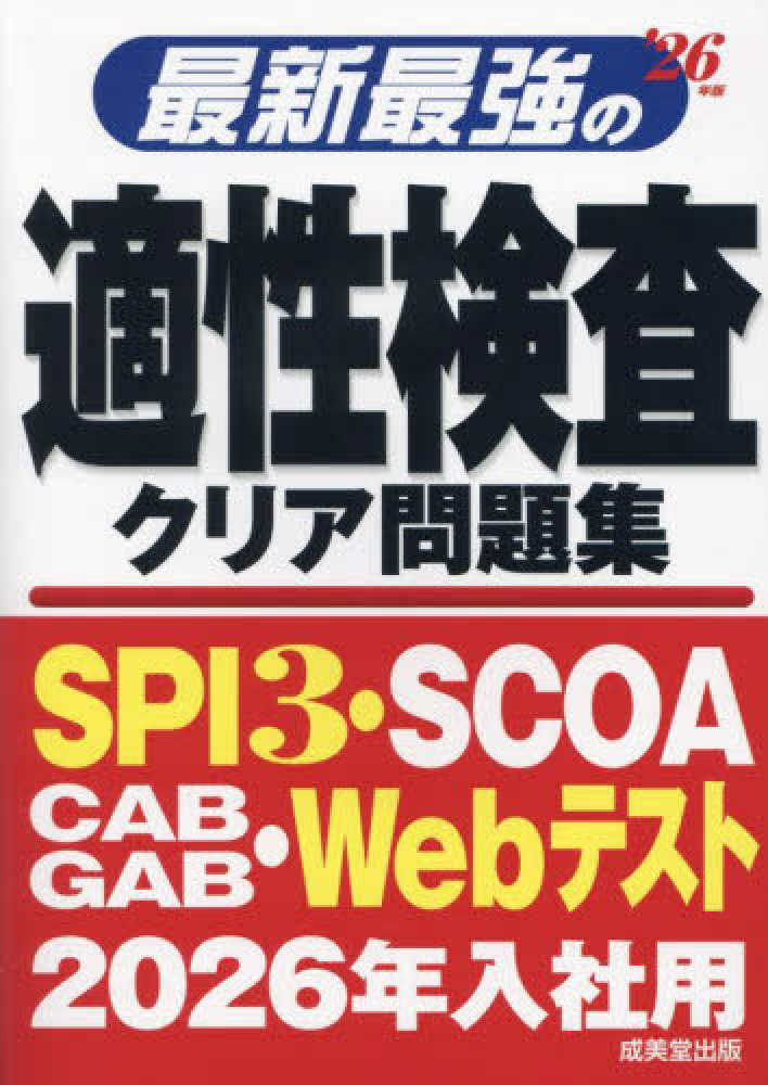 明快SCOA総合適性検査 2022年版 明快! SCOA総合適性検査【2022年度最新版】