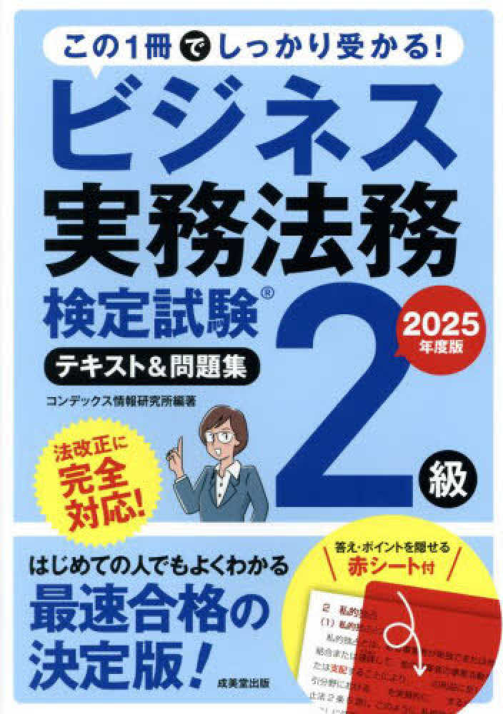 ビジネス実務法務検定試験2級テキスト＆問題集 2025年版