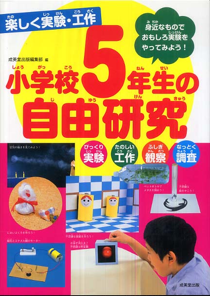 楽しく実験 工作小学校５年生の自由研究 成美堂出版編集部 編 紀伊國屋書店ウェブストア オンライン書店 本 雑誌の通販 電子書籍ストア