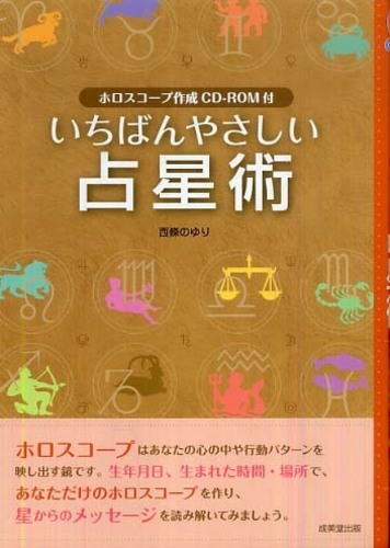 いちばんやさしい占星術 いちばんやさしい占星術 / 西條 のゆり【著】 - 紀伊國屋書店