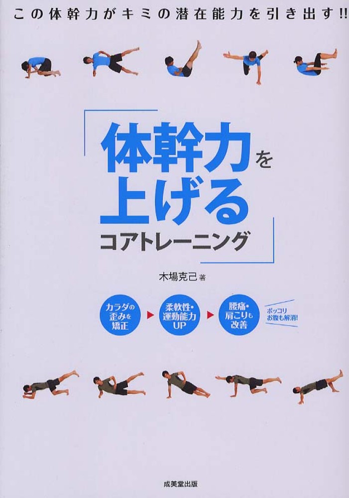 体幹力を上げるコアトレ ニング 木場 克己 著 紀伊國屋書店ウェブストア オンライン書店 本 雑誌の通販 電子書籍ストア