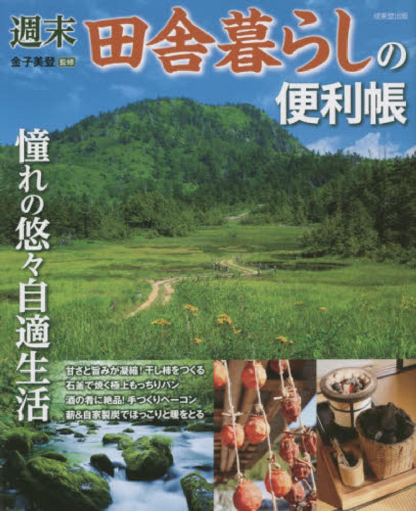Amazon.co.jp: 週末田舎暮らしの便利帳: 憧れの悠々自適生活