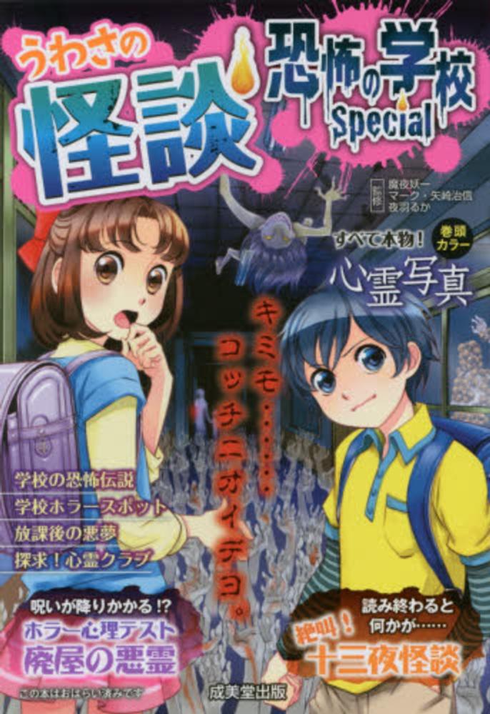 教室の怖い話スペシャル 恐怖の放課後編 /日本文芸社/荒川ホラー