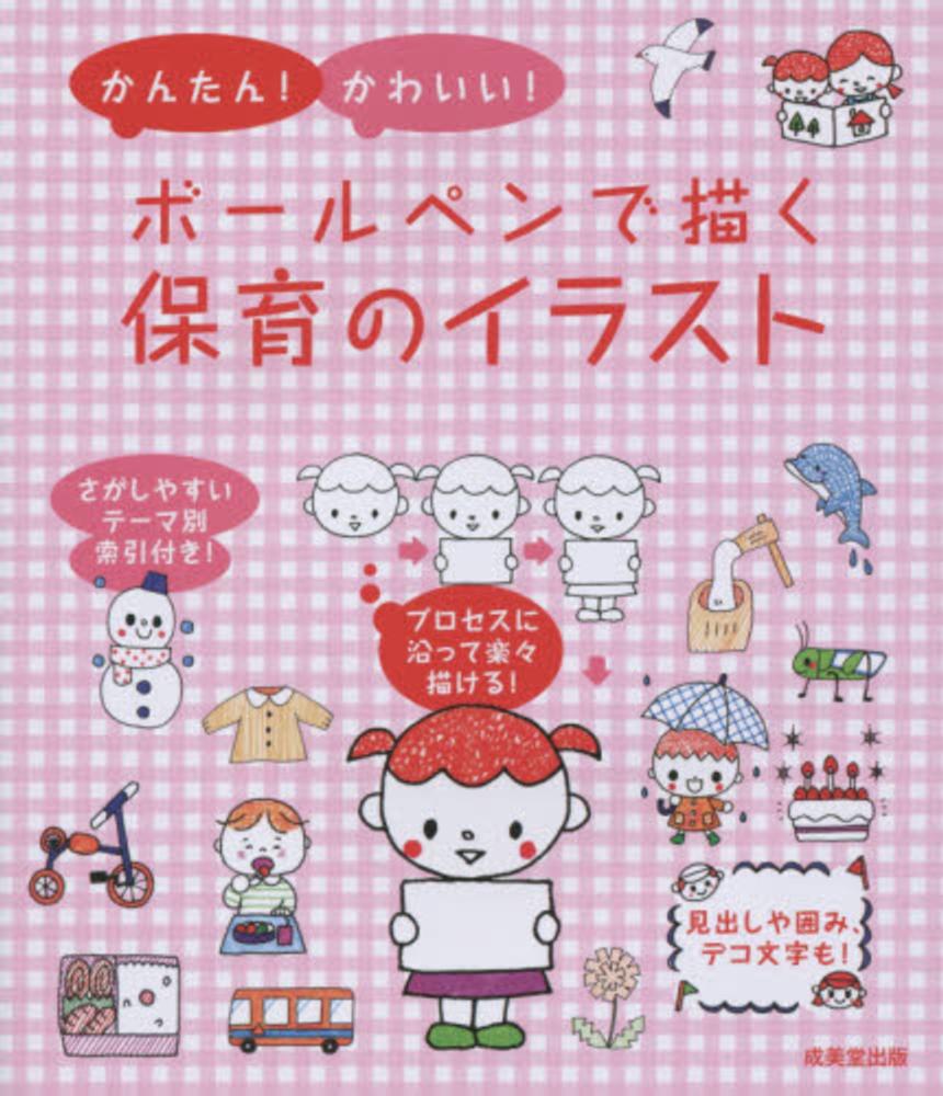 かんたん かわいい ボ ルペンで描く保育のイラスト 成美堂出版編集部 編 紀伊國屋書店ウェブストア オンライン書店 本 雑誌の通販 電子書籍ストア