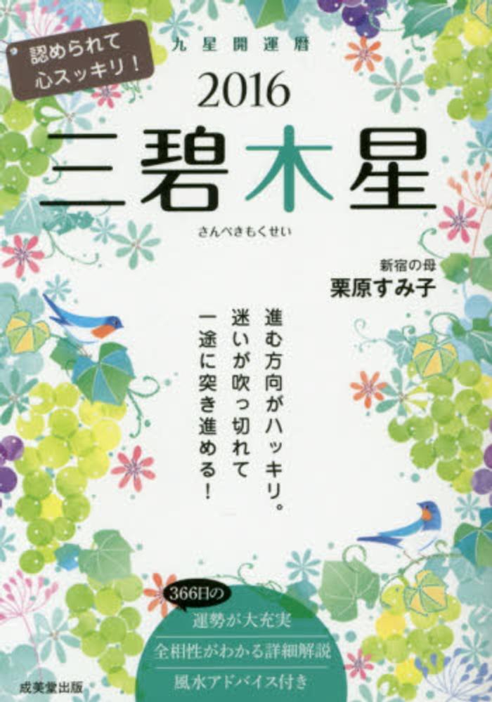 九星開運暦三碧木星 2016 栗原 すみ子 著 紀伊國屋書店ウェブストア オンライン書店 本 雑誌の通販 電子書籍ストア 九星開運暦三碧木星 2016 栗原 すみ子 著 紀伊國屋書店ウェブストア オンライン書店 本 雑誌の通販 電子書籍ストア