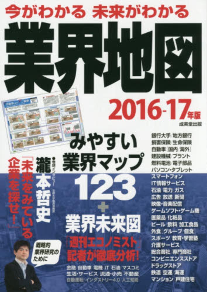 今がわかる未来がわかる業界地図 2016 17年版 成美堂出版編集部 編 紀伊國屋書店ウェブストア オンライン書店 本 雑誌の通販 電子書籍ストア 今がわかる未来がわかる業界地図 2016 17年版 成美堂出版編集部 編 紀伊國屋書店ウェブストア オンライン書店 本 雑誌の通販 電子書籍ストア