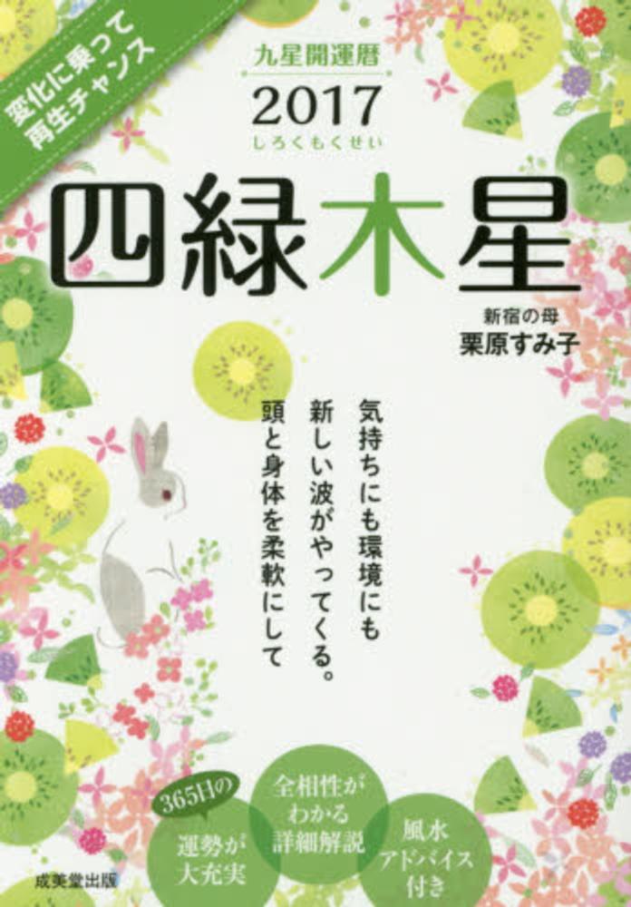 九星開運暦四緑木星 ２０１７ 栗原 すみ子 著 紀伊國屋書店ウェブストア オンライン書店 本 雑誌の通販 電子書籍ストア