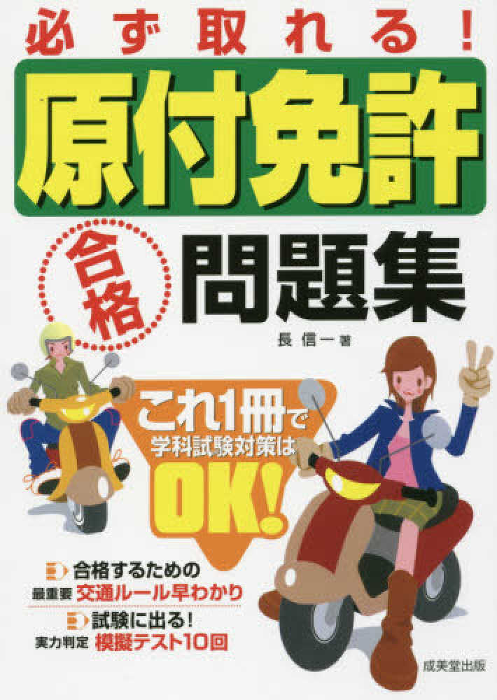 必ず取れる 原付免許合格問題集 長 信一 著 紀伊國屋書店ウェブストア オンライン書店 本 雑誌の通販 電子書籍ストア