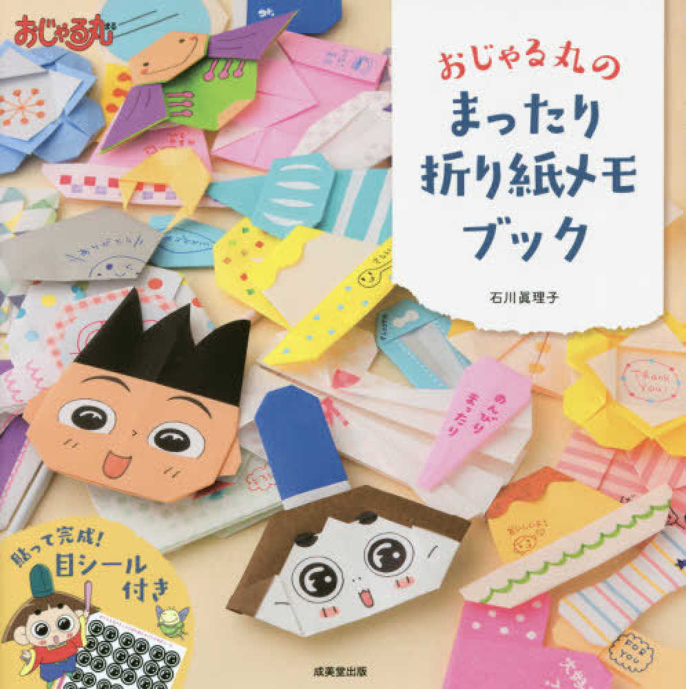 おじゃる丸のまったり折り紙メモブック 石川 眞理子 著 紀伊國屋書店ウェブストア オンライン書店 本 雑誌の通販 電子書籍ストア