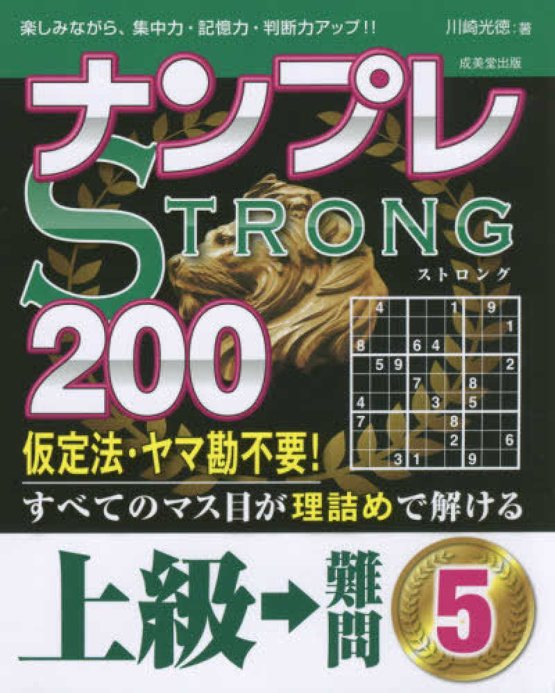 ナンプレｓｔｒｏｎｇ２００上級 難問 ５ 川崎 光徳 著 紀伊國屋書店ウェブストア オンライン書店 本 雑誌の通販 電子書籍ストア
