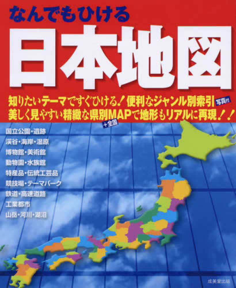 なんでもひける日本地図 成美堂出版編集部 編 紀伊國屋書店ウェブストア オンライン書店 本 雑誌の通販 電子書籍ストア なんでもひける日本地図 成美堂出版編集部 編 紀伊國屋書店ウェブストア オンライン書店 本 雑誌の通販 電子書籍ストア