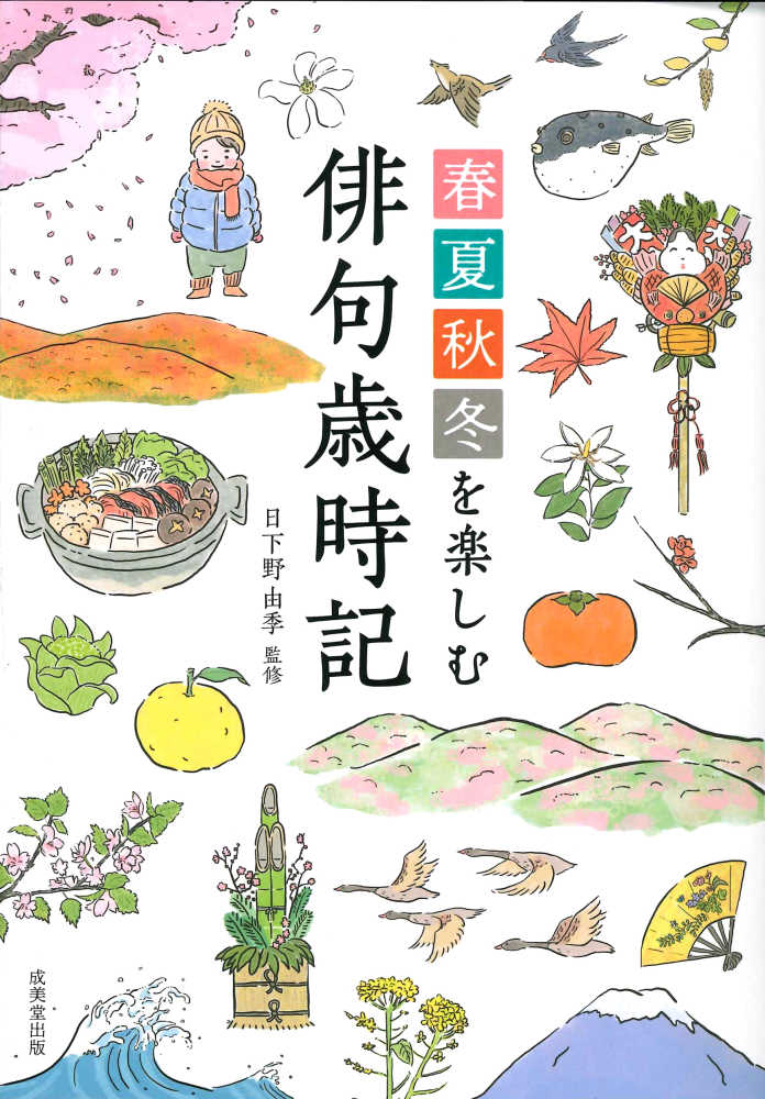 春夏秋冬を楽しむ俳句歳時記 / 日下野 由季【監修】 - 紀伊國屋書店