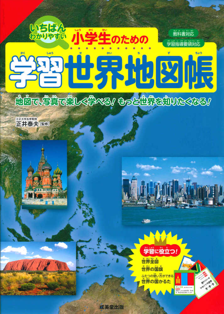 小学生のための学習世界地図帳 正井 泰夫 監修 紀伊國屋書店ウェブストア オンライン書店 本 雑誌の通販 電子書籍ストア