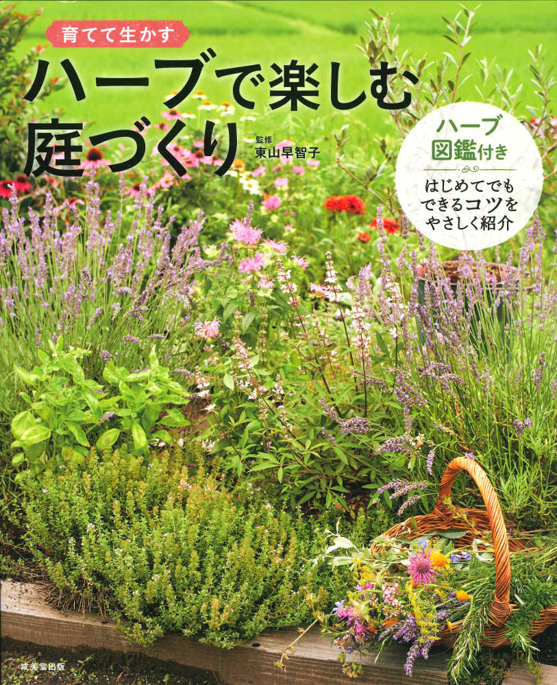 ハ ブで楽しむ庭づくり 東山 早智子 監修 紀伊國屋書店ウェブストア オンライン書店 本 雑誌の通販 電子書籍ストア