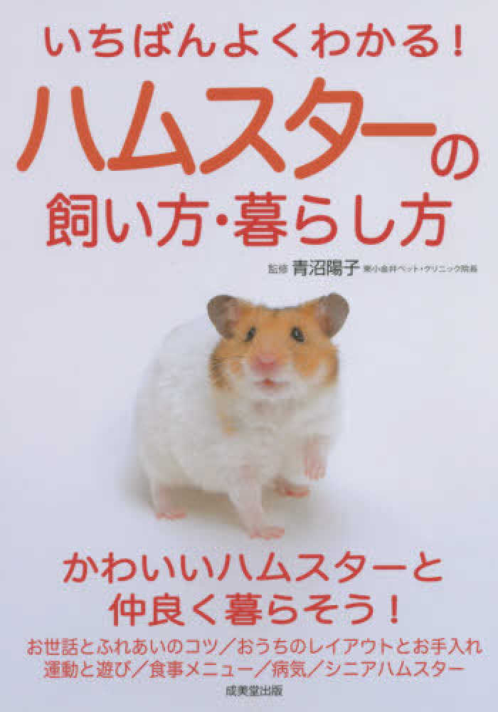 いちばんよくわかる ハムスタ の飼い方 暮らし方 青沼 陽子 監修 紀伊國屋書店ウェブストア オンライン書店 本 雑誌の通販 電子書籍ストア