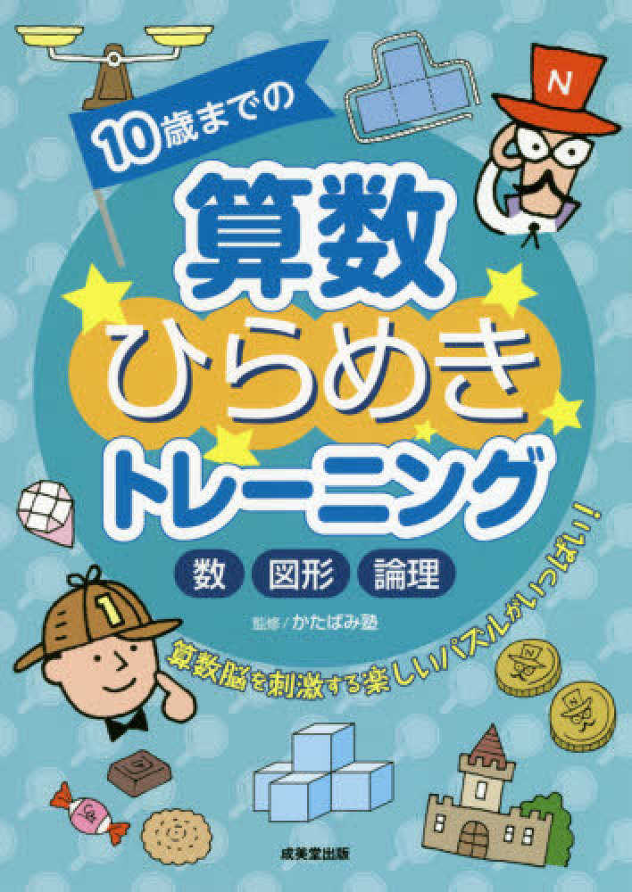 10歳までの算数ひらめきトレ－ニング / かたばみ塾 - 紀伊國屋