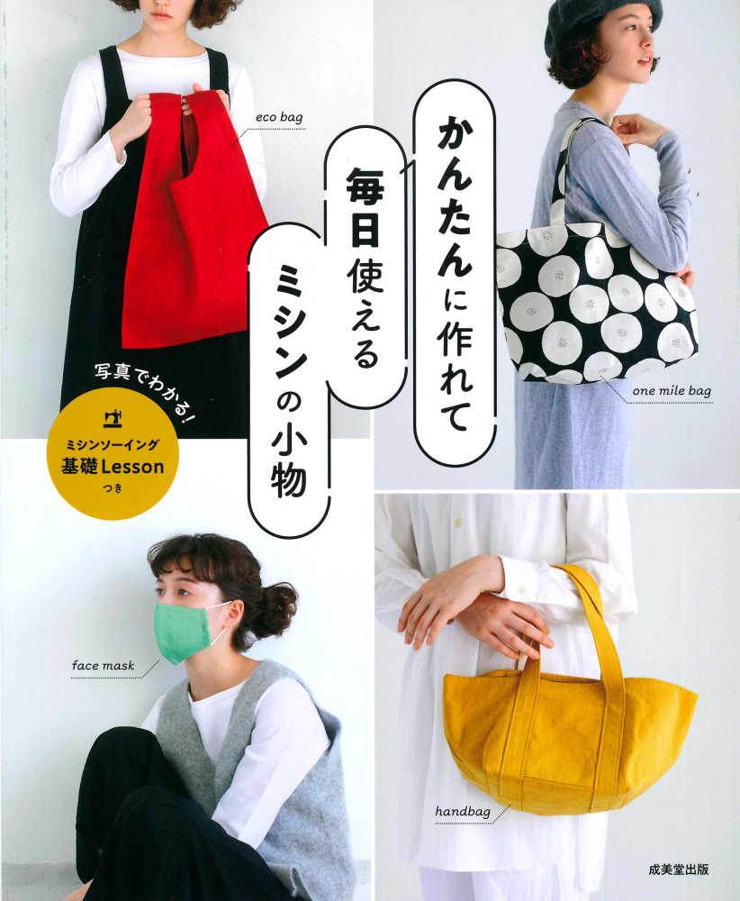 かんたんに作れて毎日使えるミシンの小物 成美堂出版編集部 編 紀伊國屋書店ウェブストア オンライン書店 本 雑誌の通販 電子書籍ストア