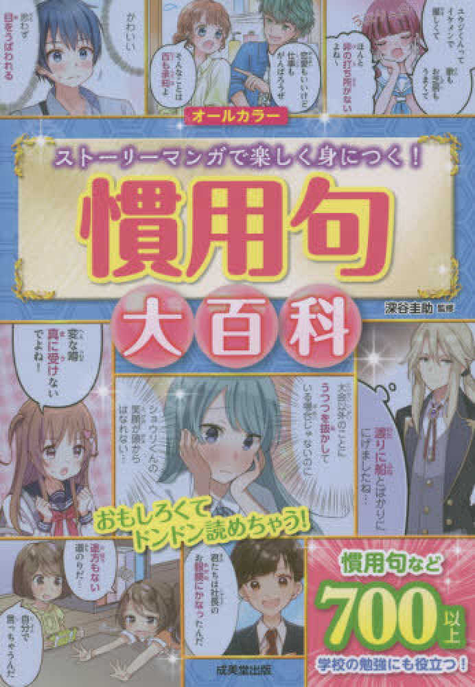 慣用句大百科 深谷 圭助 監修 紀伊國屋書店ウェブストア オンライン書店 本 雑誌の通販 電子書籍ストア