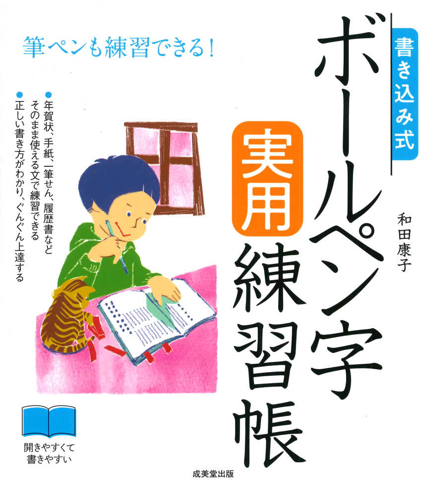 書き込み式ボ ルペン字実用練習帳 和田 康子 著 紀伊國屋書店ウェブストア オンライン書店 本 雑誌の通販 電子書籍ストア 書き込み式ボ ルペン字実用練習帳 和田 康子 著 紀伊國屋書店ウェブストア オンライン書店 本 雑誌の通販 電子書籍ストア