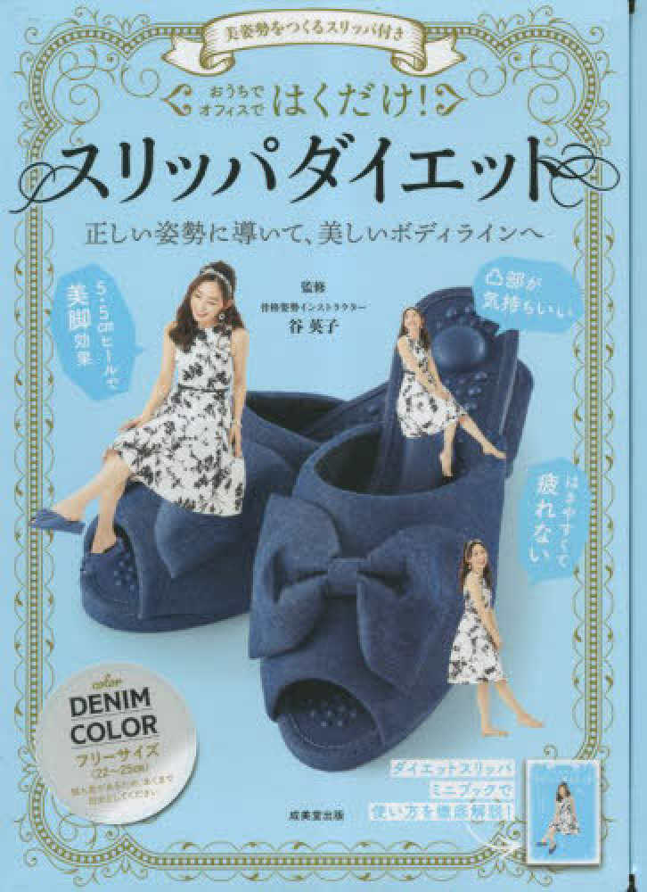 おうちでオフィスではくだけ！スリッパダイエット ＤＥＮＩＭ ＣＯＬＯＲ / 谷英子 -  紀伊國屋書店ウェブストア｜オンライン書店｜本、雑誌の通販、電子書籍ストア