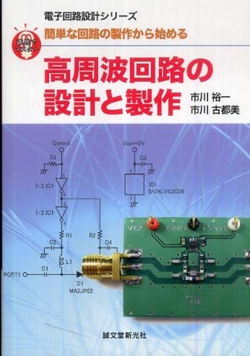 高周波回路の設計と製作 / 市川 裕一/市川 古都美【著】 - 紀伊國屋