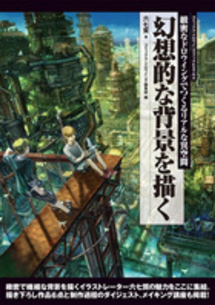 幻想的な背景を描く 六七質 著 紀伊國屋書店ウェブストア オンライン書店 本 雑誌の通販 電子書籍ストア