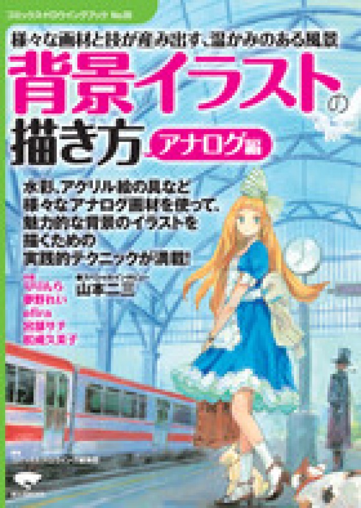 背景イラストの描き方 アナログ編 コミックス ドロウイング編集部 編著 紀伊國屋書店ウェブストア オンライン書店 本 雑誌の通販 電子書籍ストア