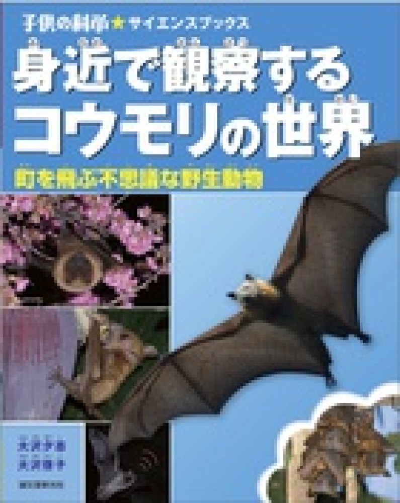 身近で観察するコウモリの世界 大沢 夕志 大沢 啓子 著 紀伊國屋書店ウェブストア オンライン書店 本 雑誌の通販 電子書籍ストア 身近で観察するコウモリの世界 大沢 夕志 大沢 啓子 著 紀伊國屋書店ウェブストア オンライン書店 本 雑誌の通販 電子書籍ストア