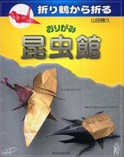 おりがみ昆虫館 山田 勝久 著 紀伊國屋書店ウェブストア オンライン書店 本 雑誌の通販 電子書籍ストア