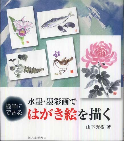 水墨 墨彩画ではがき絵を描く 山下 秀樹 著 紀伊國屋書店ウェブストア オンライン書店 本 雑誌の通販 電子書籍ストア