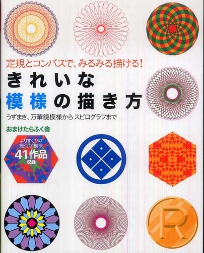 きれいな模様の描き方 おまけたらふく舎 著 紀伊國屋書店ウェブストア オンライン書店 本 雑誌の通販 電子書籍ストア