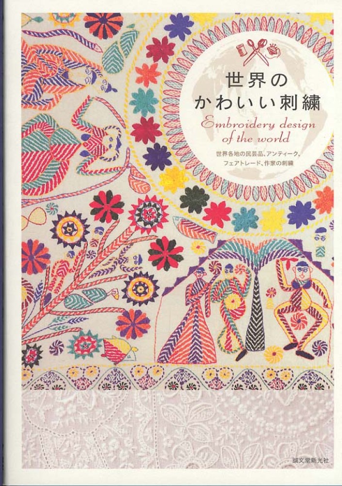 世界のかわいい刺繍　誠文堂新光社【編】　紀伊國屋書店ウェブストア｜オンライン書店｜本、雑誌の通販、電子書籍ストア