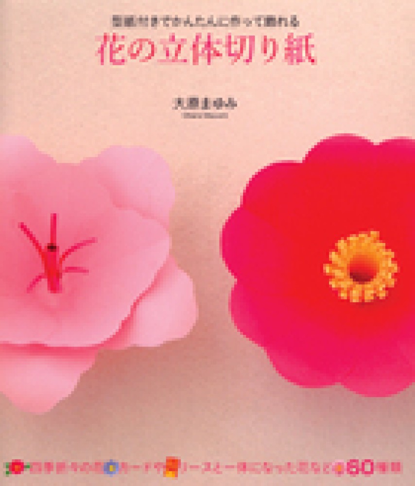 花の立体切り紙 大原 まゆみ 著 紀伊國屋書店ウェブストア オンライン書店 本 雑誌の通販 電子書籍ストア