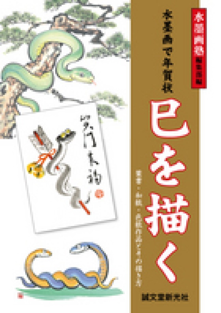 新発売 新商品 水墨画で年賀状・巳を描く / 水墨画塾編集部【編】 - 紀伊國屋 絵画+タペストリー