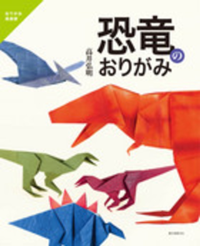 恐竜のおりがみ 高井弘明 紀伊國屋書店ウェブストア オンライン書店 本 雑誌の通販 電子書籍ストア